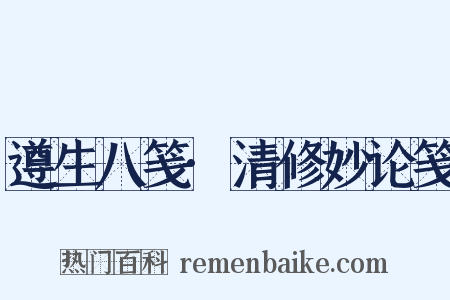 遵生八笺·清修妙论笺是什么意思的图片